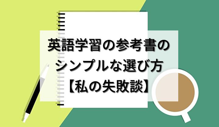 英語学習の参考書のシンプルな選び方【私の失敗談】