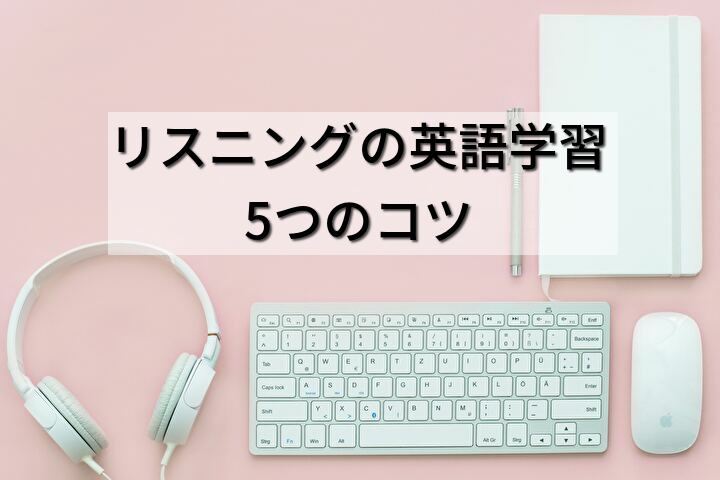 リスニングの英語学習5つのコツ