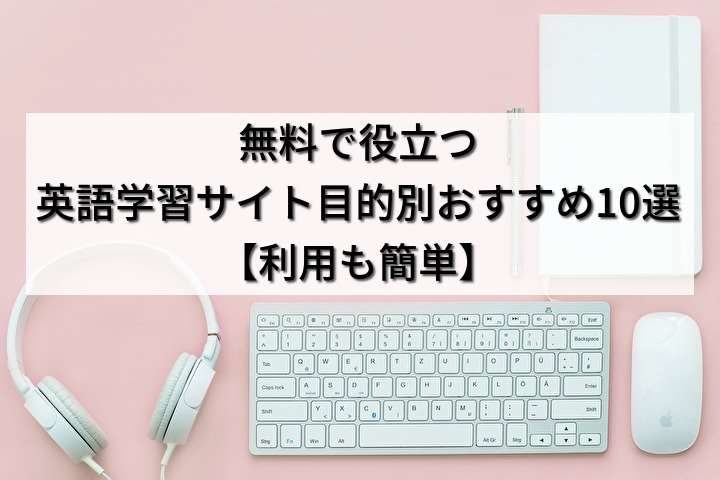 無料で役立つ英語学習サイト目的別おすすめ10選【利用も簡単】