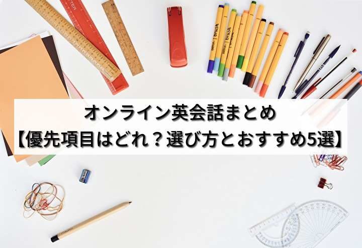 オンライン英会話まとめ【優先項目はどれ？選び方とおすすめ5選】