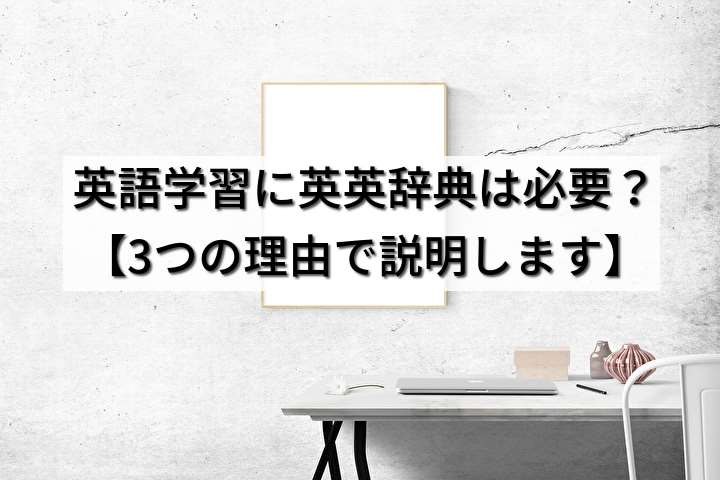 英語学習に英英辞典は必要？【3つの理由で説明します】