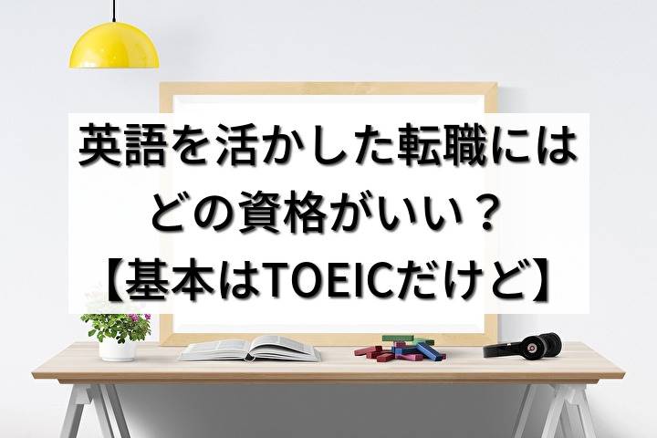 英語を活かした転職にはどの資格がいい？【基本はTOEICだけど】