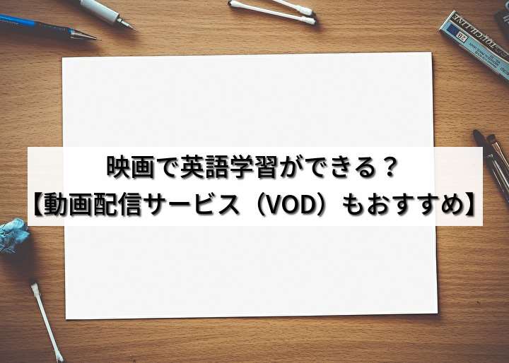 映画で英語学習ができる？【動画配信サービス（VOD）もおすすめ】