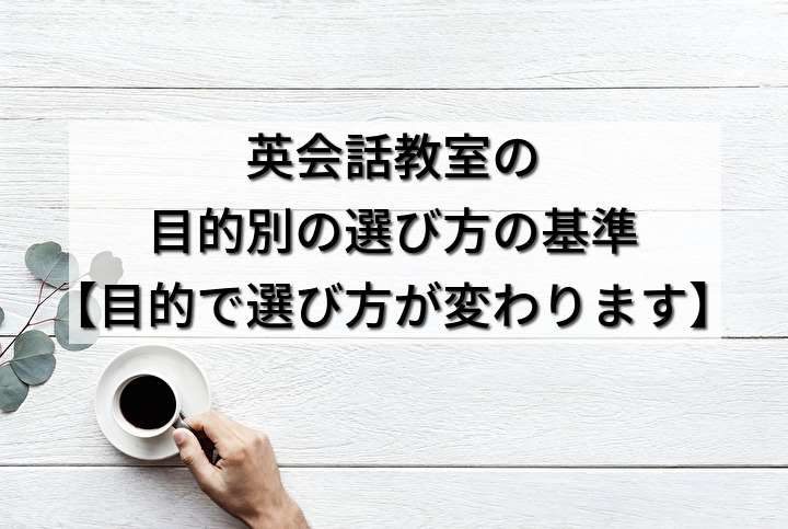 英会話教室の目的別の選び方の基準【目的で選び方が変わります】