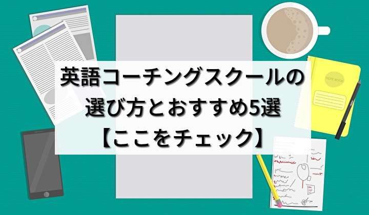 英語コーチングスクールの選び方とおすすめ5選【ここをチェック】