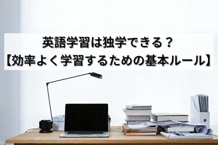 英語学習は独学できる？【効率よく学習するための基本ルール】