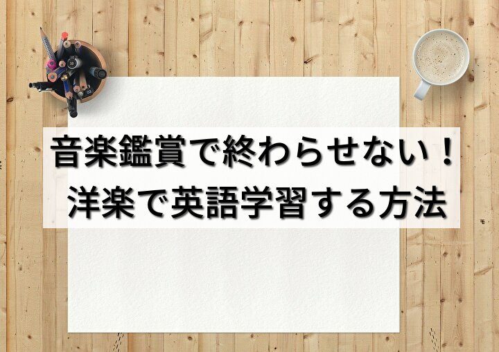 音楽鑑賞で終わらせない！洋楽で英語学習する方法