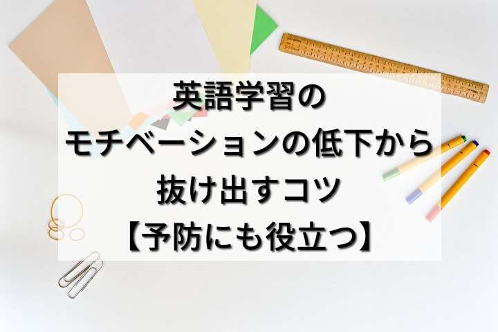 英語学習のモチベーションの低下から抜け出すコツ 予防にも役立つ 人生にチャンスをプラス