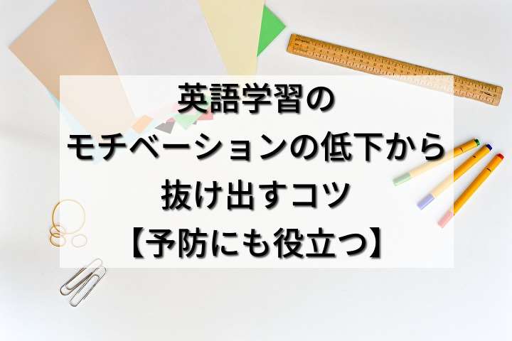 英語学習のモチベーションの低下から抜け出すコツ 予防にも役立つ 人生にチャンスをプラス