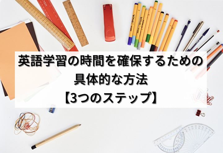 英語学習の時間を確保するための具体的な方法【3つのステップ】